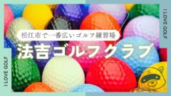 法吉ゴルフクラブ 〜松江市〜 迷ったらここ！一番広い練習場 | さん 