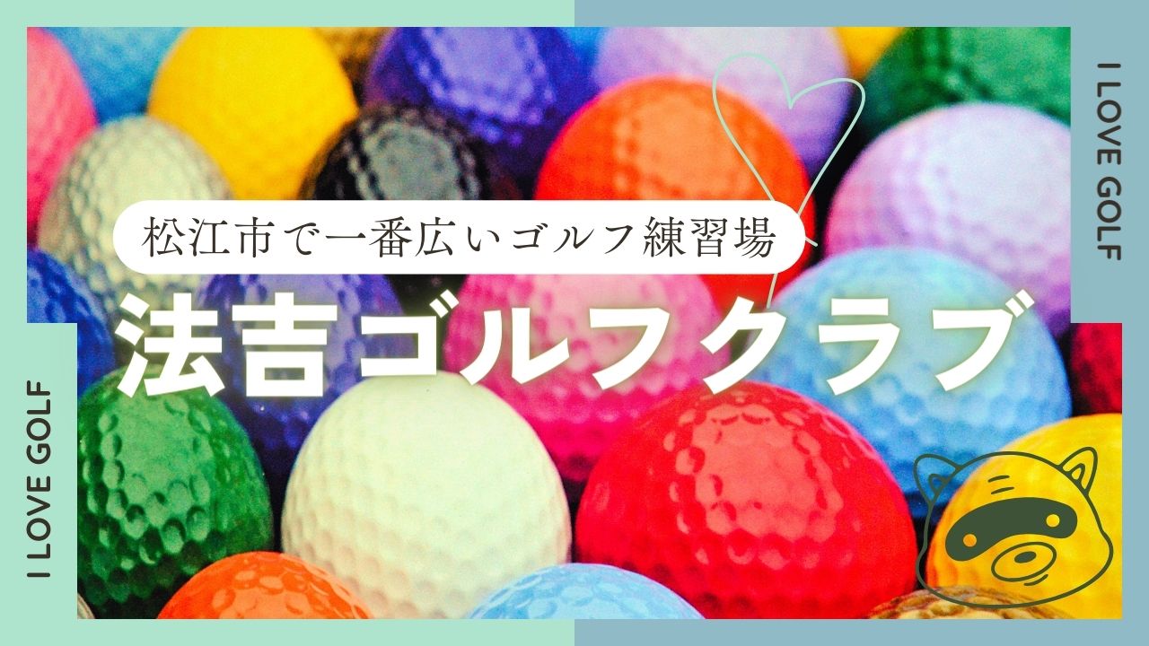 法吉ゴルフクラブ 〜松江市〜 迷ったらここ！一番広い練習場 | さんいんゴルフ女子